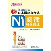 新日本語能力考試N1閱讀強化訓練