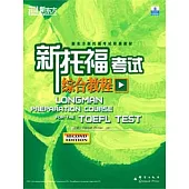 新托福考試綜合教程(內附10張CD)