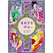 希臘羅馬神話.4