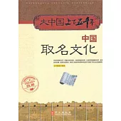 中國取名文化