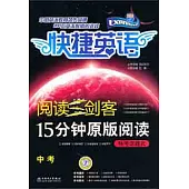 閱讀三劍客：15分鍾原版閱讀.熱考話題式.中考