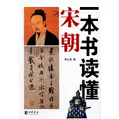 一本書讀懂宋朝