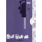 詮釋二十四史︰古今興亡警鑒