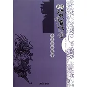 詮釋資治通鑒