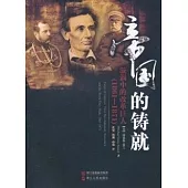 帝國的鑄就：漩渦中的改革巨人(1861-1871)