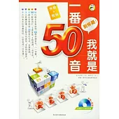 別懷疑!我就是一番50音(附贈MP3)