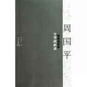 守望的距離