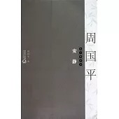 安靜
