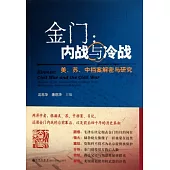 金門：內戰與冷戰：美、蘇、中檔案解密與研究