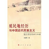 殖民地經歷與中國近代民主主義︰德佔青島(1897—1914)