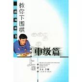 教你下圍棋‧中級篇(上冊)