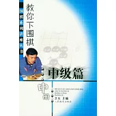 教你下圍棋‧中級篇(中冊)