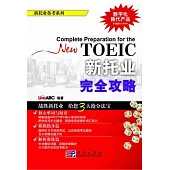 新托業完全攻略(附贈CD-ROM光盤)