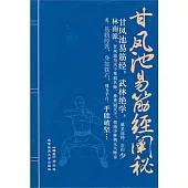 甘鳳池易筋經闡秘