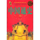 中國通史.超值白金版