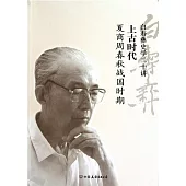 白壽彝史學二十講.2，上古時代·夏商周春秋戰國時期