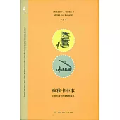 瘋雅書中事︰21世紀淘書的策略和視界