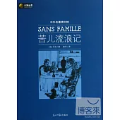 中外名著榜中榜：苦兒流浪記