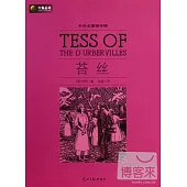 中外名著榜中榜：苔絲