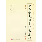 西域歷史語言研究集刊.第4輯
