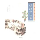 棋經十三篇