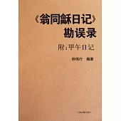 《翁同和日記》勘誤錄(附︰甲午日記)