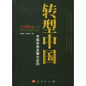 轉型中國︰中國未來發展大走向