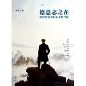 德意志之在︰游思德意志民族文化性格(全二冊)