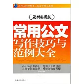 常用公文寫作技巧與範例大全(最新實用版)