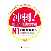 沖刺!新日本語能力考試N1對策‧模擬‧解析(附贈MP3光盤)