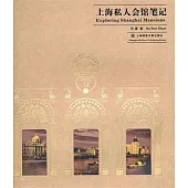 上海私人會館筆記