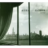 逝影流光︰張才攝影集