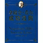 拿破侖‧希爾成功法則