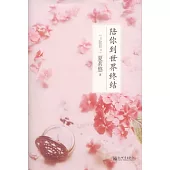 陪你到世界終結