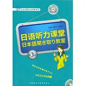 日語听力課堂.第3輯(附贈光盤)