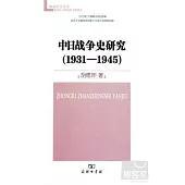 中日戰爭史研究(1931-1945)