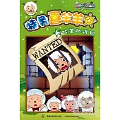 特務喜羊羊 6:吃羊的逃犯