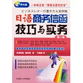 日語商務信函技巧與實務(附贈光盤)