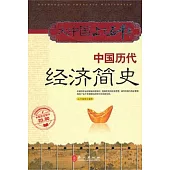 中國歷代經濟簡史