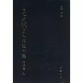 王羲之書法全集(全四冊)