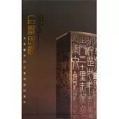 石墨因緣︰北堂藏齊白石篆刻原印集珍