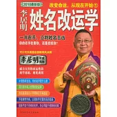 李居明姓名改運學(2010最新版)