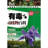 有毒動植物百科(學生版)