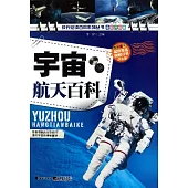 宇宙航天百科(學生版)