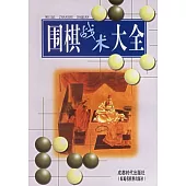 圍棋戰術大全