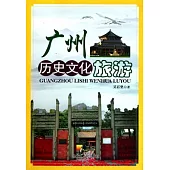廣州歷史文化旅游