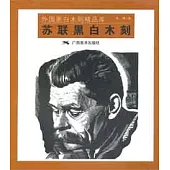 蘇聯黑白木刻
