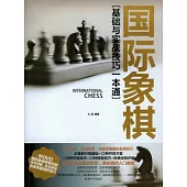 國際象棋(附贈DVD光盤)