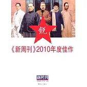《新周刊》2010年度佳作