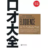 口才大全(超值金版)